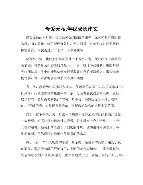 母爱无私,伴我成长作文