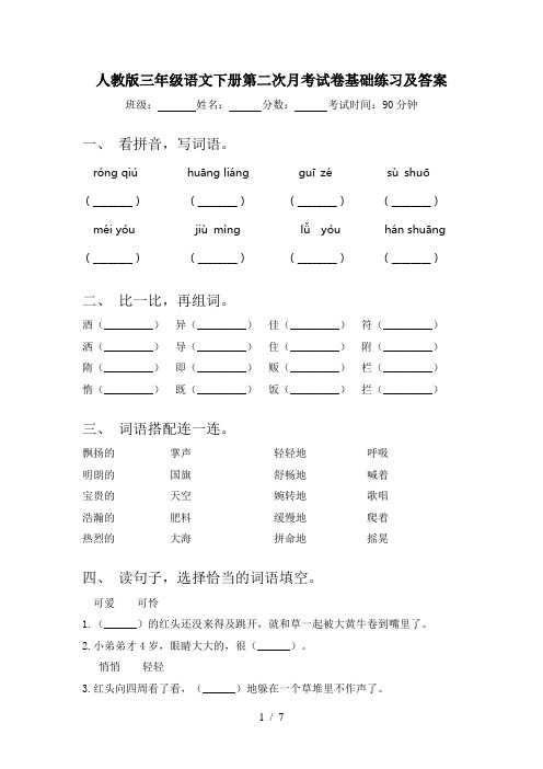 人教版三年级语文下册第二次月考试卷基础练习及答案