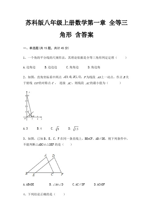 苏科版八年级上册数学第一章 全等三角形 含答案