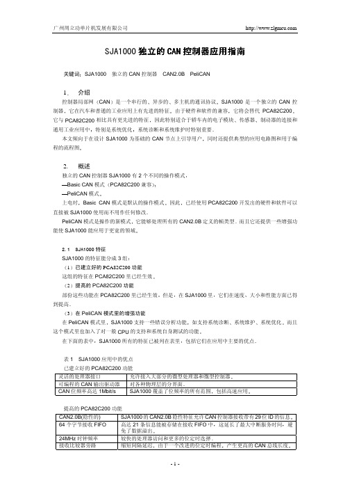 SJA1000独立的CAN控制器应用指南(中文)