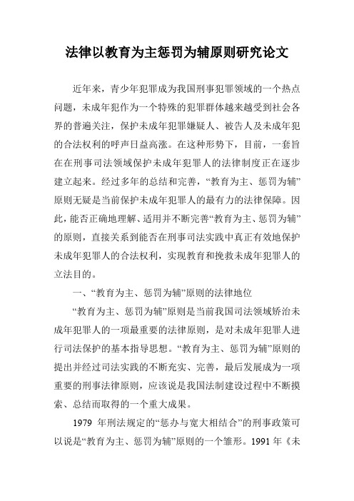 法律以教育为主惩罚为辅原则研究论文