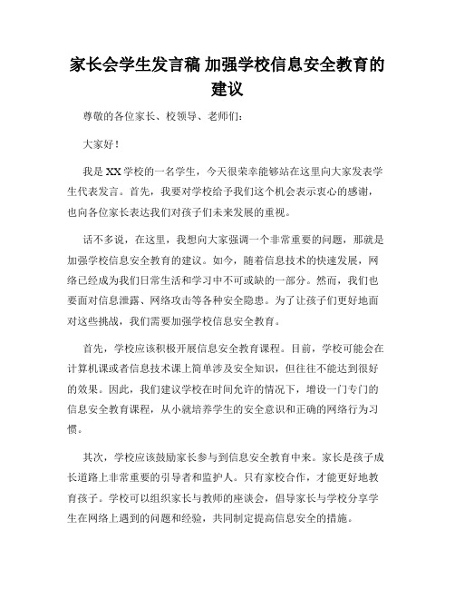 家长会学生发言稿 加强学校信息安全教育的建议