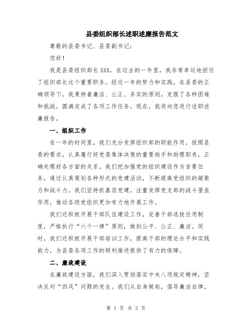 县委组织部长述职述廉报告范文