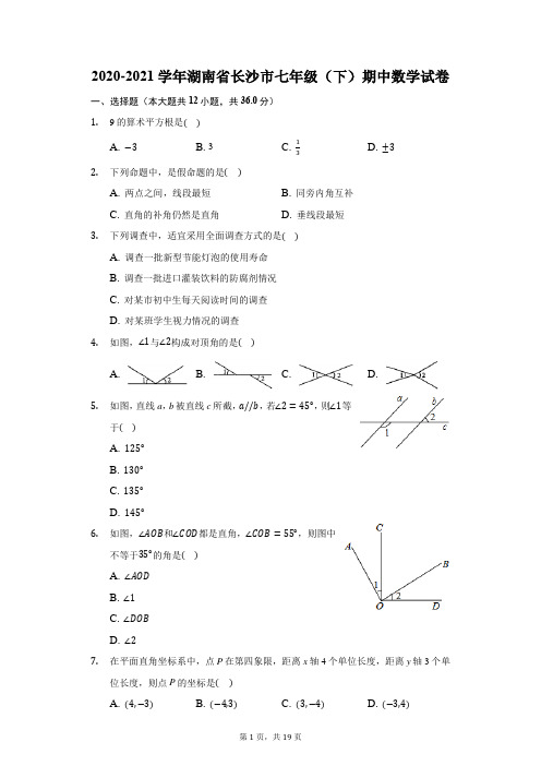 2020-2021学年湖南省长沙市七年级(下)期中数学试卷