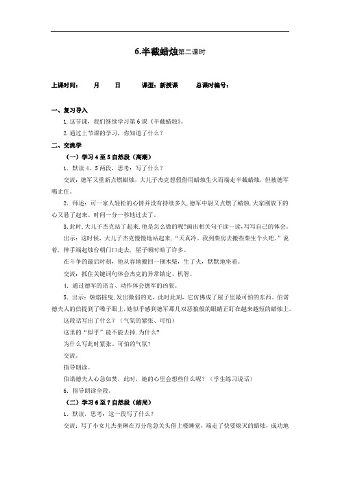 六年级下册语文教案：6.半截蜡烛 第二课时