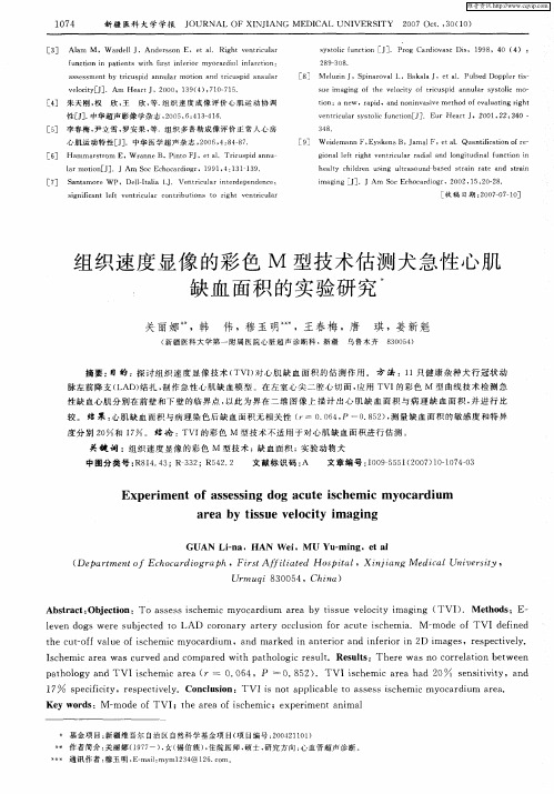 组织速度显像的彩色M型技术估测犬急性心肌缺血面积的实验研究