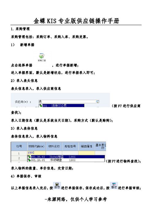 金蝶KIS专业版供应链操作手册