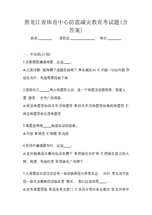 黑龙江省体育中心防震减灾教育考试题(含答案)