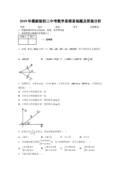 2019年最新版初三中考数学易错易混题及答案分析9535760