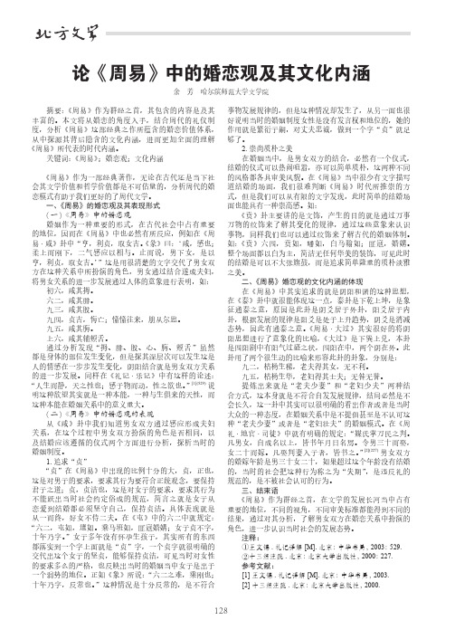 论《周易》中的婚恋观及其文化内涵