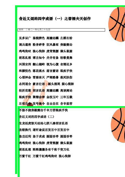 含近义词的四字成语-含有近义字的四字成语