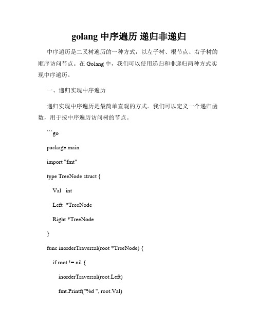 golang 中序遍历 递归非递归