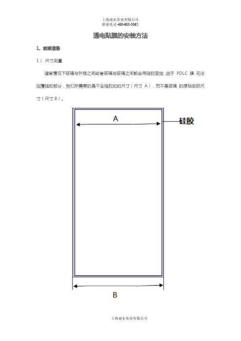 调光膜(通电膜)的安装步骤