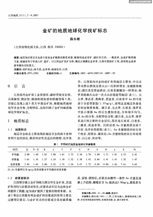 金矿的地质地球化学找矿标志