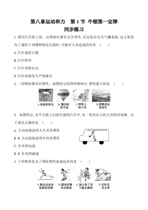 人教版八年级下册物理第八章运动和力  第1节 牛顿第一定律 同步练习题(解析版)