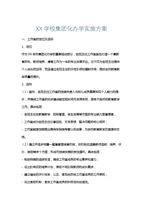 XX学校集团化办学实施方案