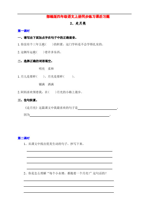 部编版四年级语文上册2、《走月亮》课课练课后习题(两课时 )