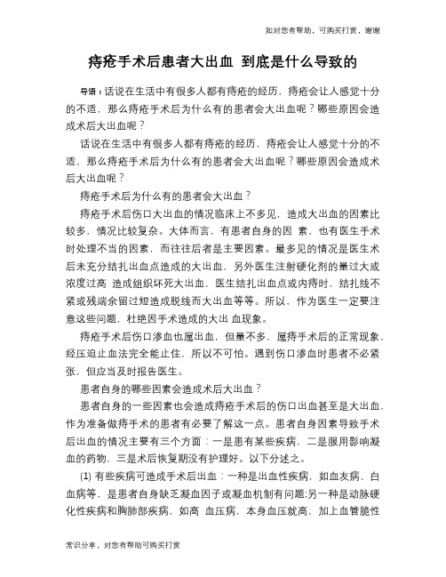 痔疮手术后患者大出血 到底是什么导致的