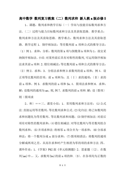 高中数学 数列复习教案(二)数列求和 新人教a版必修5 