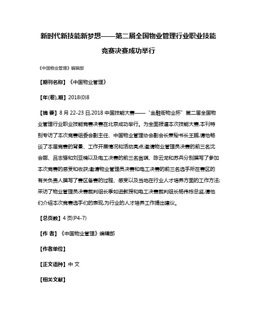 新时代新技能新梦想——第二届全国物业管理行业职业技能竞赛决赛成功举行