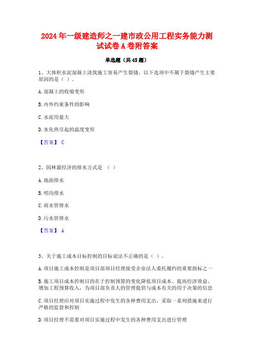 2024年一级建造师之一建市政公用工程实务能力测试试卷A卷附答案