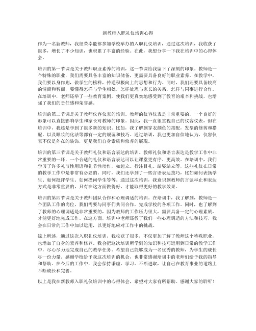 新教师入职礼仪培训心得