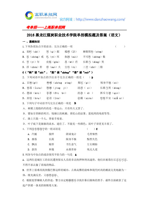 2016黑龙江煤炭职业技术学院单招模拟题及答案(语文)