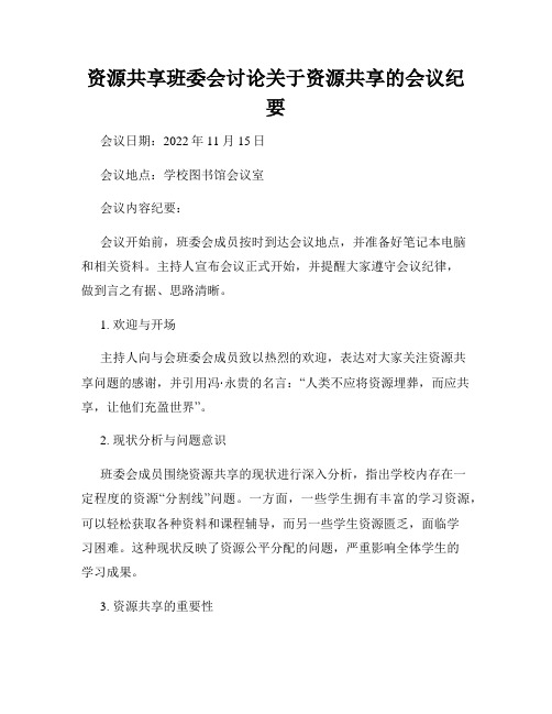 资源共享班委会讨论关于资源共享的会议纪要