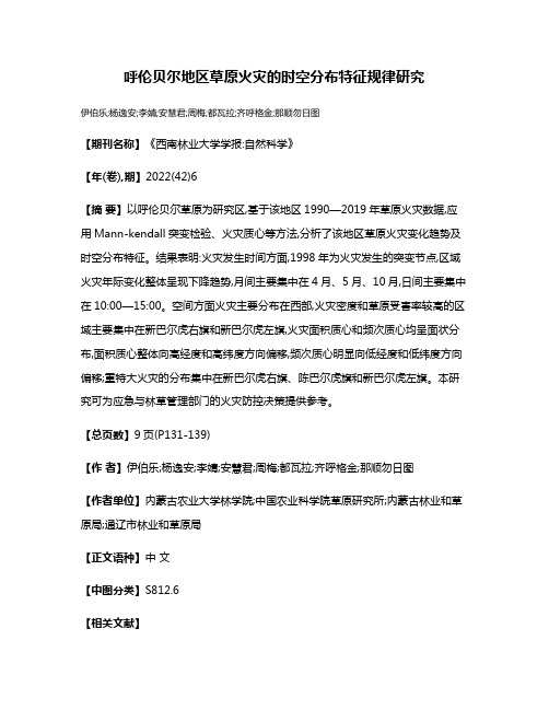 呼伦贝尔地区草原火灾的时空分布特征规律研究