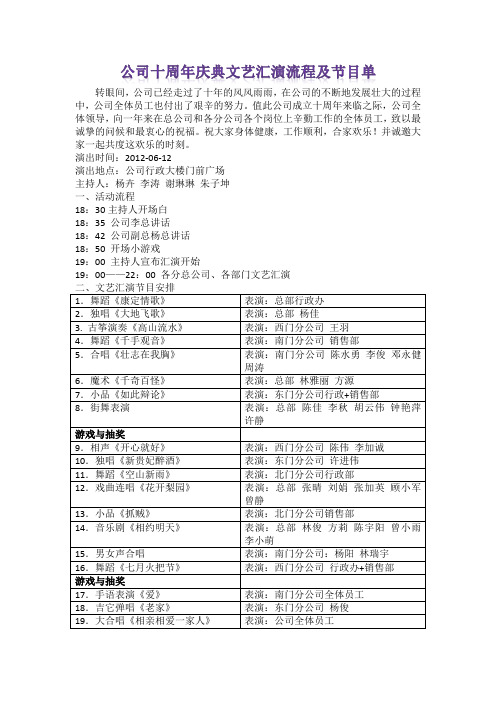 公司十周年庆典文艺汇演流程及节目单