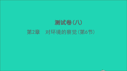 七年级科学下册第2章对环境的察觉第6节测试习题课件新版浙教版