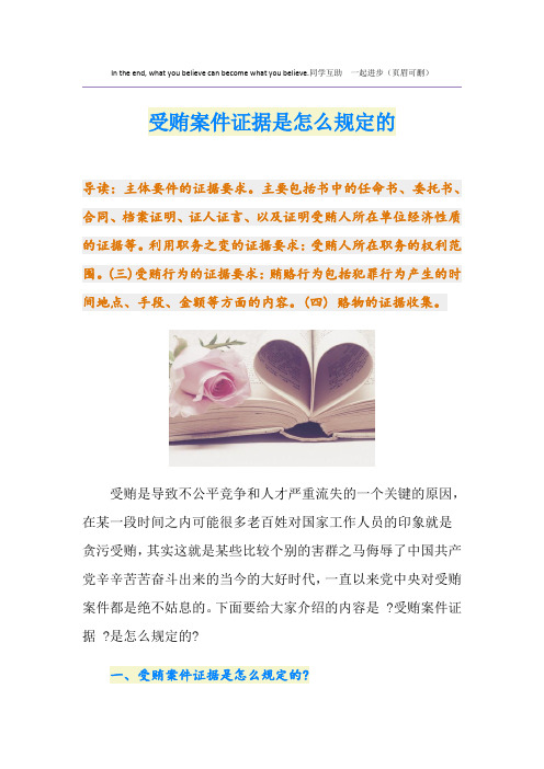 受贿案件证据是怎么规定的