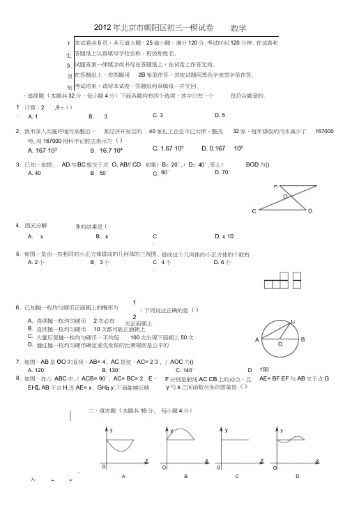 北京市朝阳区2012年九年级数学一模试卷含答案