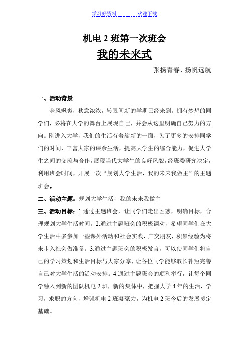 规划大学生活我的未来我做主主题班会策划书