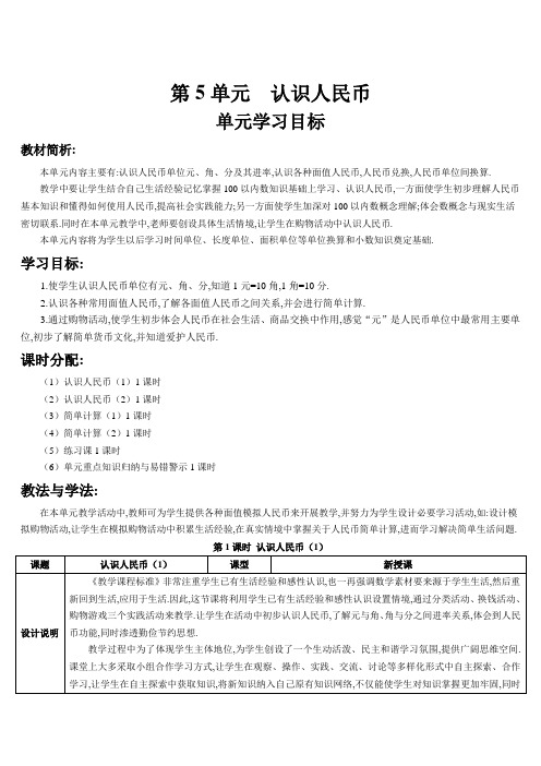 人教版一年级数学下册 认识人民币(1)(导学案)