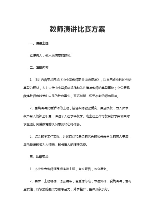 2020教师演讲比赛方案word文档