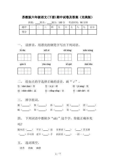 苏教版六年级语文(下册)期中试卷及答案(完美版)