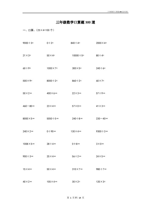 三年级数学口算题300道(经典)