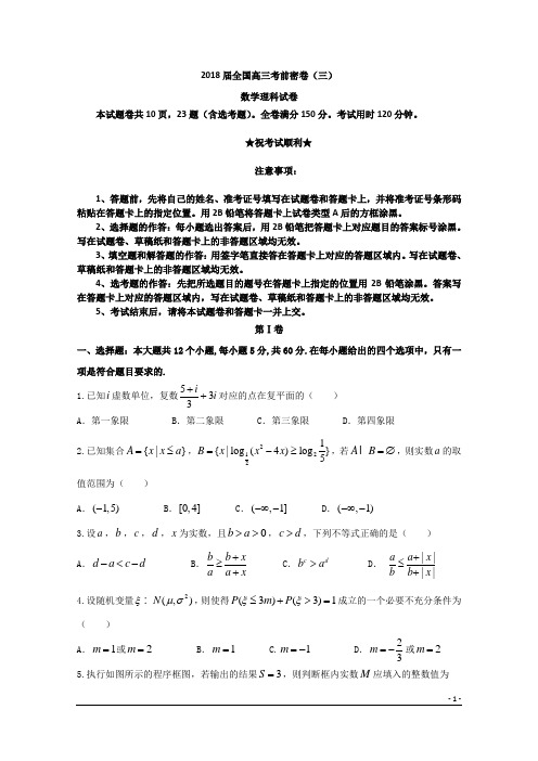 2018届全国高三考前密卷(三)数学理科试题