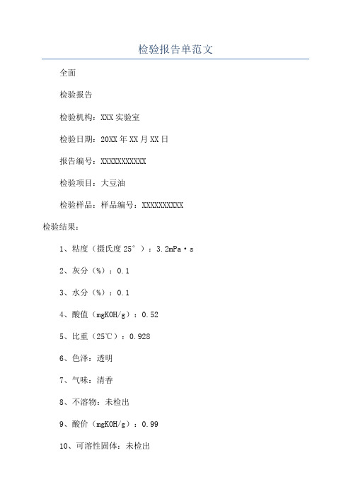 检验报告单范文