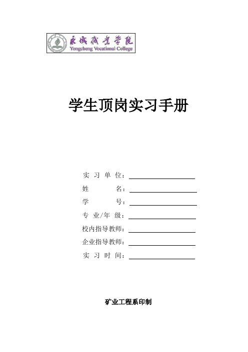 学生顶岗实习手册