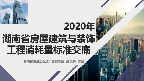 3.湖南省建设工程计价办法2020岩土、装饰工程交底