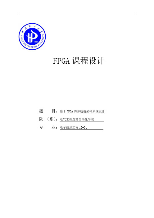 基于FPGA的多通道采样系统设计课程设计论文