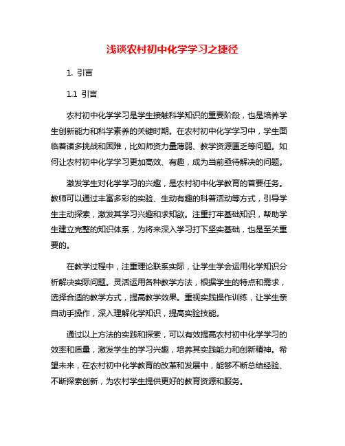 浅谈农村初中化学学习之捷径