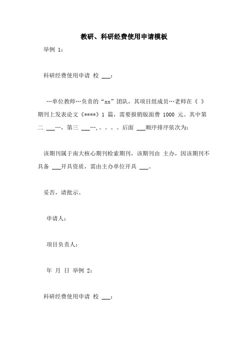 2021年教研、科研经费使用申请模板