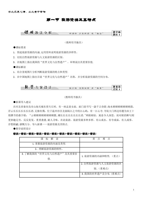 高中地理 第二单元 旅游景观欣赏与旅游活动设计 2. 旅游资源及其特点教案 鲁教版选修3