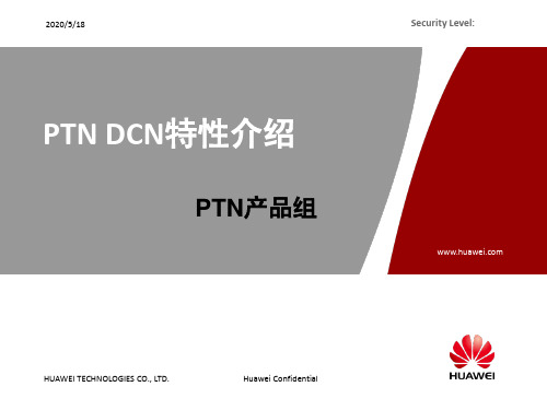 PTN DCN特性介绍