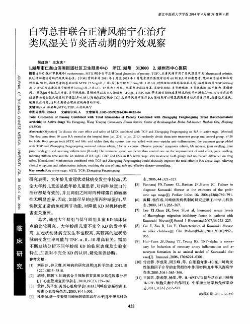 白芍总苷联合正清风痛宁在治疗类风湿关节炎活动期的疗效观察