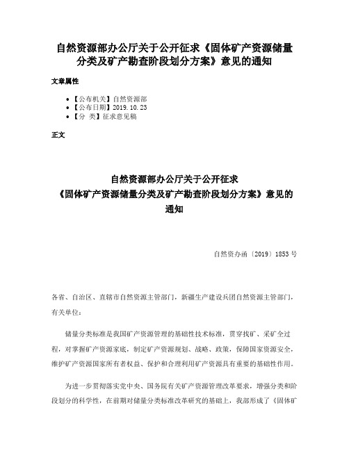 自然资源部办公厅关于公开征求《固体矿产资源储量分类及矿产勘查阶段划分方案》意见的通知