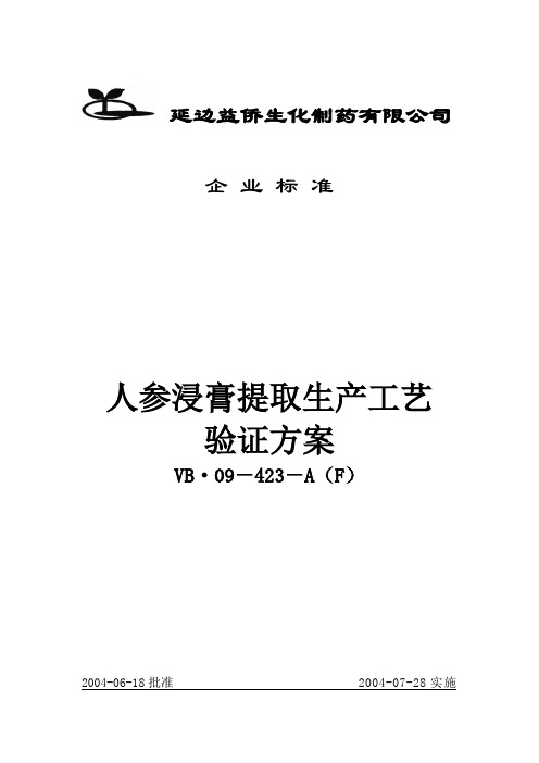 人参浸膏提取工艺验证方案知识交流